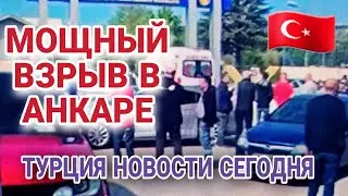 ОПЯТЬ ТРАГЕДИЯ В ТУРЦИИ⚡️ЖЕРТВЫ И ПОСТРАДАВШИЕ НА ВОЕННОМ ЗАВОДЕ