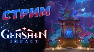 Стрим • Прохождение Genshin Impact #34 • Загадки Инадзумы, самураи, сакура.