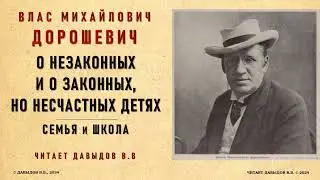 О незаконных и законных, но несчастных детях. Семья и Школа. Дорошевич Влас Михайлович. 1905 год.