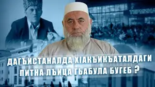 Дагъистаналда хlакъикъаталдаги питна лъица гьабула бугеб ? | шейх ЯхIя хIажи