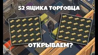 Открываем накопленные ящики торговца с оружием - Last Day on Earth: Survival