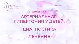 5.04.2023 Артериальная гипертензия у детей