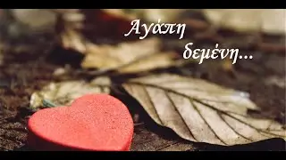 Αγάπη δεμένη-Αποστόλης Κεμετζής (cover)