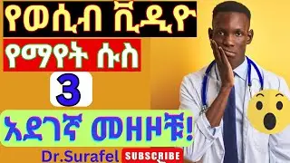 እባካቹ እራሳችሁን አድኑ የወሲብ ቪድዮ የማየት ሱስ አደገኛ መዘዞች/stress relief/ #health
