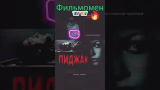 топ фильмов на вечер #фильмы #кино #фильмынавечер #топфильмов что посмотреть на вечер
