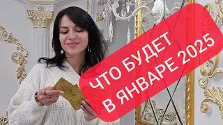 ЧТО ЖДЕТ ВАС В ЯНВАРЕ 2025 подробный  прогноз таро