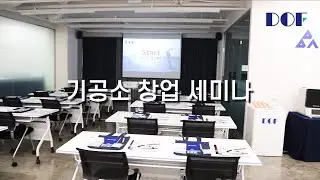 "Start with DOF!" 세미나 현장 스케치 | DOF