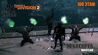 TyPuCT ►The Division 2 (миссия: 