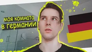 Где я Живу в Германии? Обзор Жилья