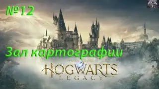 Hogwarts Legacy-Зал картографии