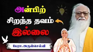 "அன்பிற் சிறந்த தவம் இல்லை" Prof.Arulselvi #skyyogasalem #skyyogasalem