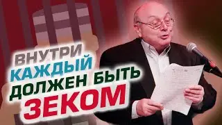 Внутри каждый должен быть зеком