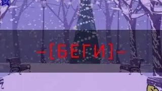 –[БЕГИ]–