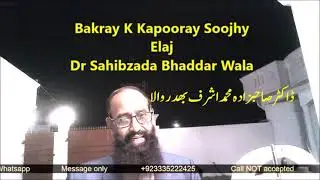 Bakray K Kapooray Soojhy Elaj Dr Sahibzada Bhaddar Wala ڈاکٹرصاحبزادہ محمد اشرف بھد ر والا