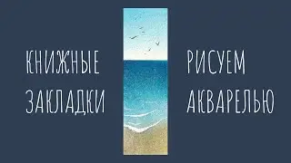 Рисуем море акварелью