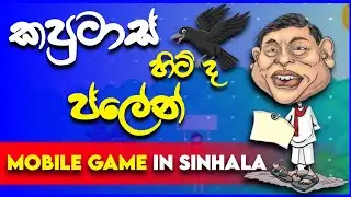Kaputas Hit The Plan Mobile Game In Sinhala | Sri Lanka | Review | @KasunNetwork