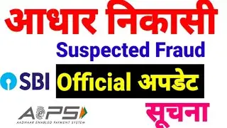 Sbi Suspected Fraud Error, Sbi AEPS Not Working, Sbi Aeps Problem, Sbi aeps down