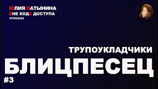 Юлия Латынина /блицпесец/ 07.03.2022/ LatyninaTV /
