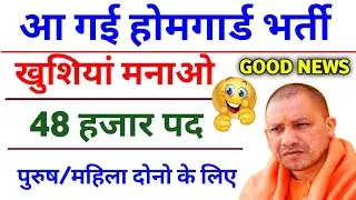 नाचो भाई नाचो 🕺 आ गई Home Guard भर्ती || Up Home Guard Bharti 2022 || Up Home Guard Bharti ||