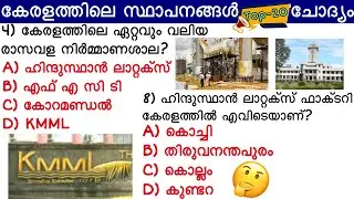 Kerala Research Institutes and Factory കേരളത്തിലെ സ്ഥാപനങ്ങൾ Top- 20 ചോദ്യം || #keralapsc #ujwalpsc
