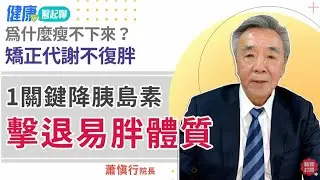 矯正代謝不復胖！1關鍵降胰島素 擊退易胖體質 feat.蕭慎行院長