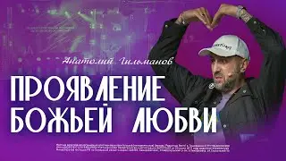 Проявление Божьей любви