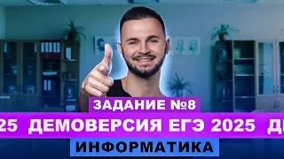 Разбор демоверсии ЕГЭ 2025 Информатика - Задание №8 | Артем Flash