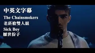 老菸槍雙人組 The Chainsmokers - 厭世份子 Sick Boy【中文字幕】(Lyrics)