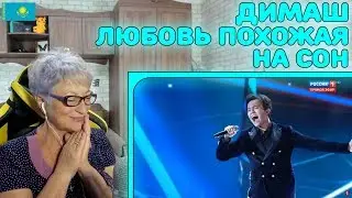 Реакция бабушки на Димаш Кудайберген - 