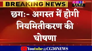 Good news: नियमितीकरण की घोषणा announcement of Chhattisgarh regularization possible in August/ cg