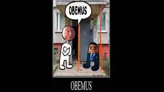 OBEMUS, обемус, + амогус