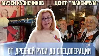 Музеи Кузнечиков. Центр «Максимум»: От Древней Руси до Спецоперации