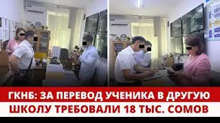 ГКНБ: За перевод ученика в другую школу требовали 18 тыс. сомов