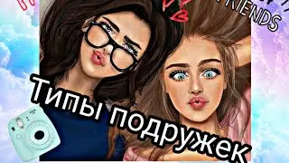 Типы Подружек ❤️❤️