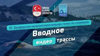 Презентационное видео Межконтинентальных Соревнований по плаванию через Босфор 2024