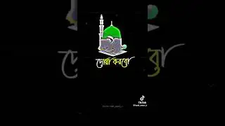 এরকম ইসলামিক ভিডিও পেতে আমার চ্যানেলটি সাবস্ক্রাইব করুন ভালো লাগলে আমার চ্যানেলটি সাবস্ক্রাইব করুন