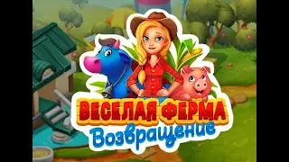 Веселая ферма.  Возвращение.  Коллекционное издание.