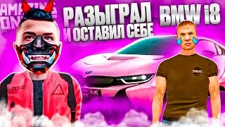 Я ВСЕХ ОБМАНУЛ И ОСТАВИЛ BMW i8 СЕБЕ?!? l AMAZING ONLINE в GTA CRMP✅