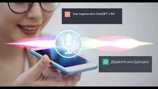 Невероятный трюк: Подключите ChatGPT к Siri за несколько простых шагов