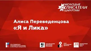 Алиса Переведенцова. "Я и Лика"