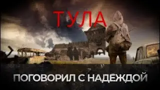 ДОБРАЛСЯ ДО ТУЛЫ И ПОГОВОРИЛ С НАДЕЖДОЙ! - Day R Survival Game: Выживание одна жизнь #19!
