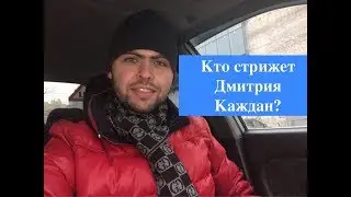 Кто же стрижёт Дмитрия Каждан?