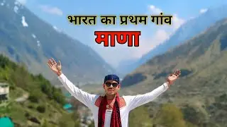 भारत का पहला गांव माणा | First Indian Village Mana | Uttrakhand Devbhoomi | Char Dham Yatra |🚩🙏