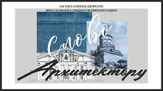 Слово Архитектору