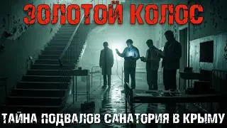 Что нашли под санаторием в Крыму: история, от которой стынет кровь
