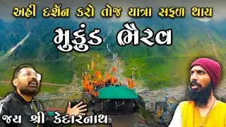 અહી દર્શન કરો તોજ તમારી કેદારનાથ  યાત્રા સફળ ગણાય | Kedarnath  | Bhairav Temple | Kedarnath yatra