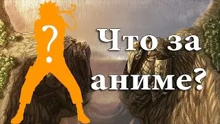 Угадай аниме!