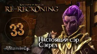 Второй сэр Сэгрел - Kingdoms of Amalur: Re-Reckoning - прохождение #33