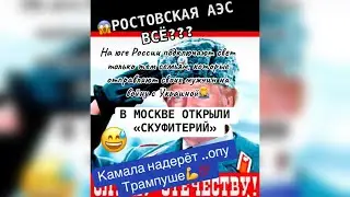 Ростовская АЭС всё??? #аэс #ростовскаяобласть #поставьлайкиподпишись ✅🙌