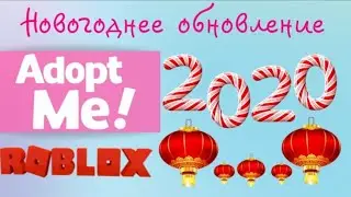 ОБНОВЛЕНИЕ В АДОПТ МИ!!! КИТАЙСКИЙ НОВЫЙ ГОД 2020! 